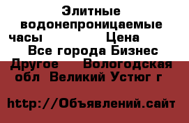 Элитные водонепроницаемые часы AMST 3003 › Цена ­ 1 990 - Все города Бизнес » Другое   . Вологодская обл.,Великий Устюг г.